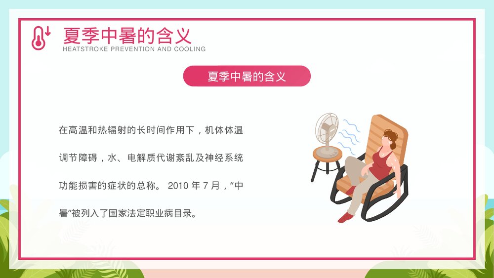 夏季防暑降温安全教育宣传PPT课件下载(共26页·可编辑修改)4