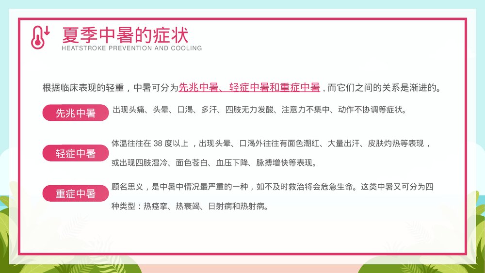 夏季防暑降温安全教育宣传PPT课件下载(共26页·可编辑修改)6