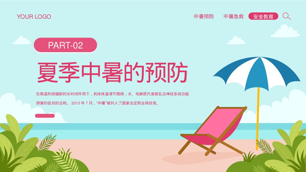 夏季防暑降温安全教育宣传PPT课件下载(共26页·可编辑修改)7