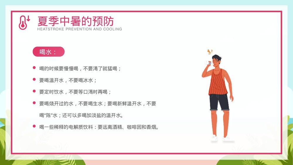 夏季防暑降温安全教育宣传PPT课件下载(共26页·可编辑修改)8