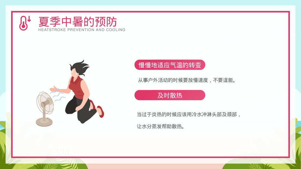 夏季防暑降温安全教育宣传PPT课件下载(共26页·可编辑修改)9