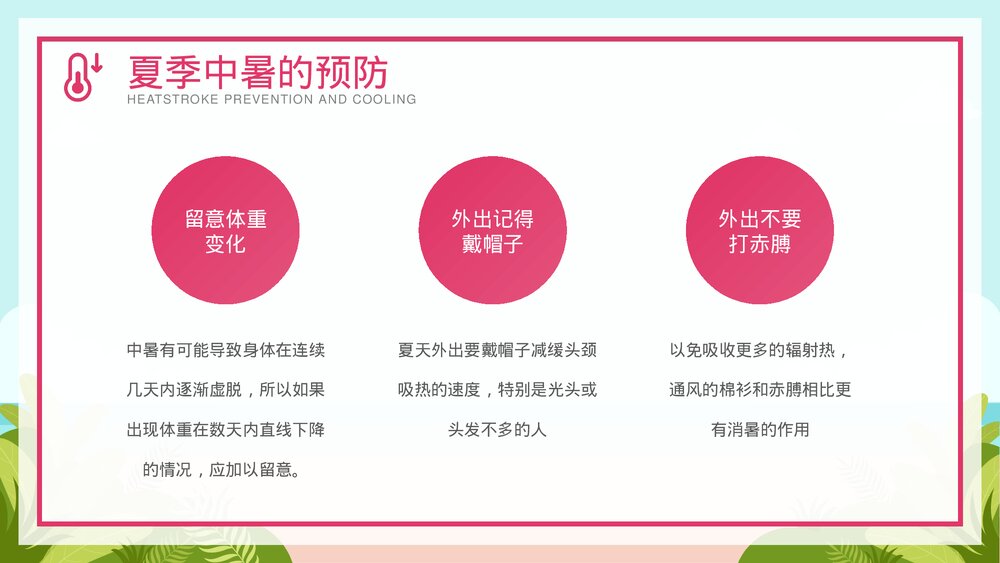 夏季防暑降温安全教育宣传PPT课件下载(共26页·可编辑修改)10