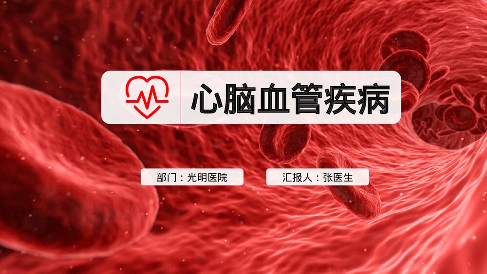 心脑血管疾病治疗预防PPT课件下载(共20页·可编辑修改)1
