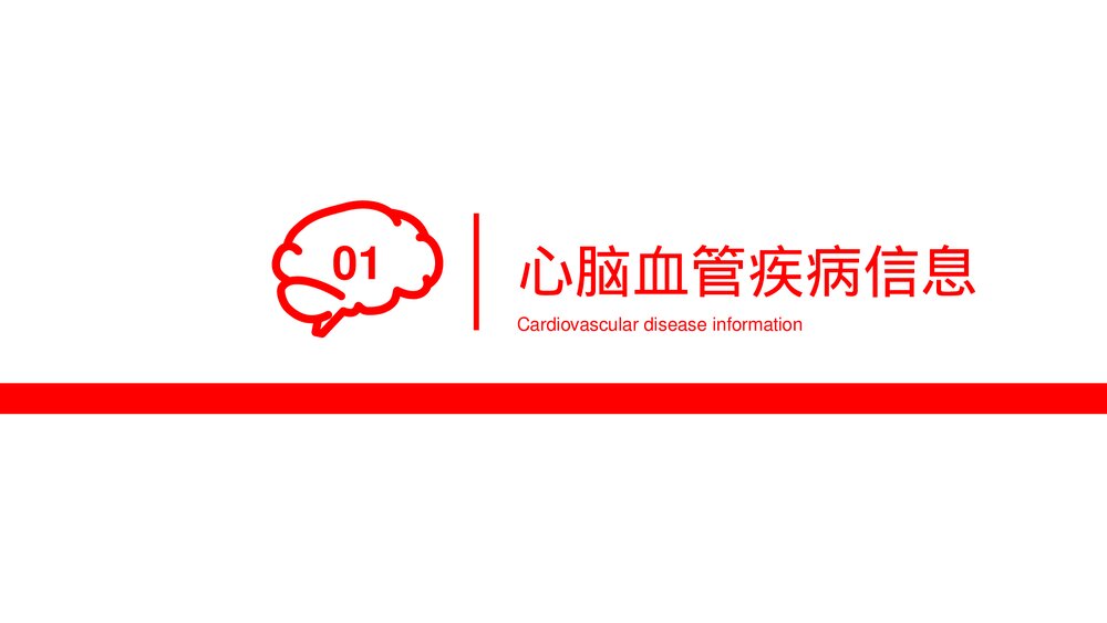 心脑血管疾病治疗预防PPT课件下载(共20页·可编辑修改)3