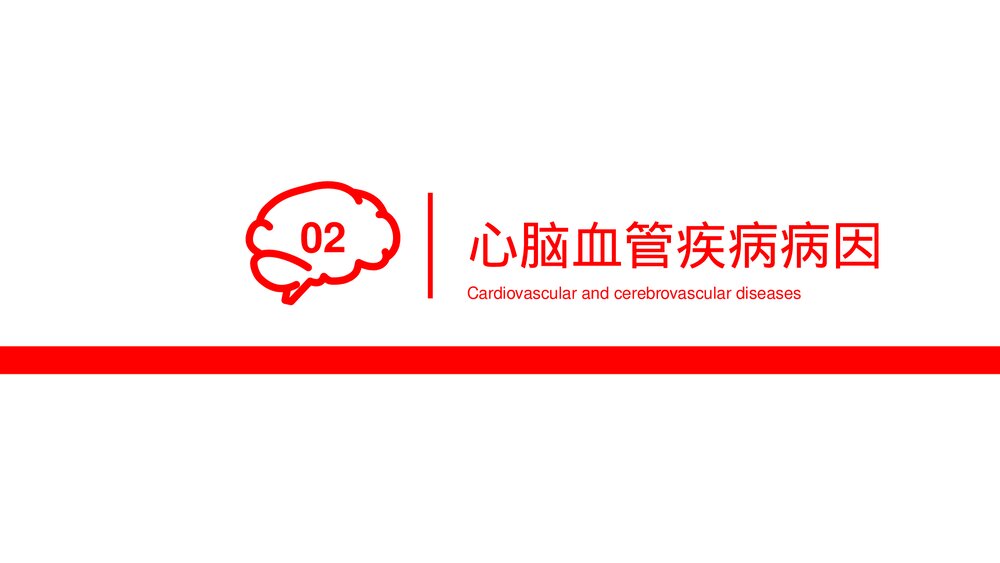 心脑血管疾病治疗预防PPT课件下载(共20页·可编辑修改)6