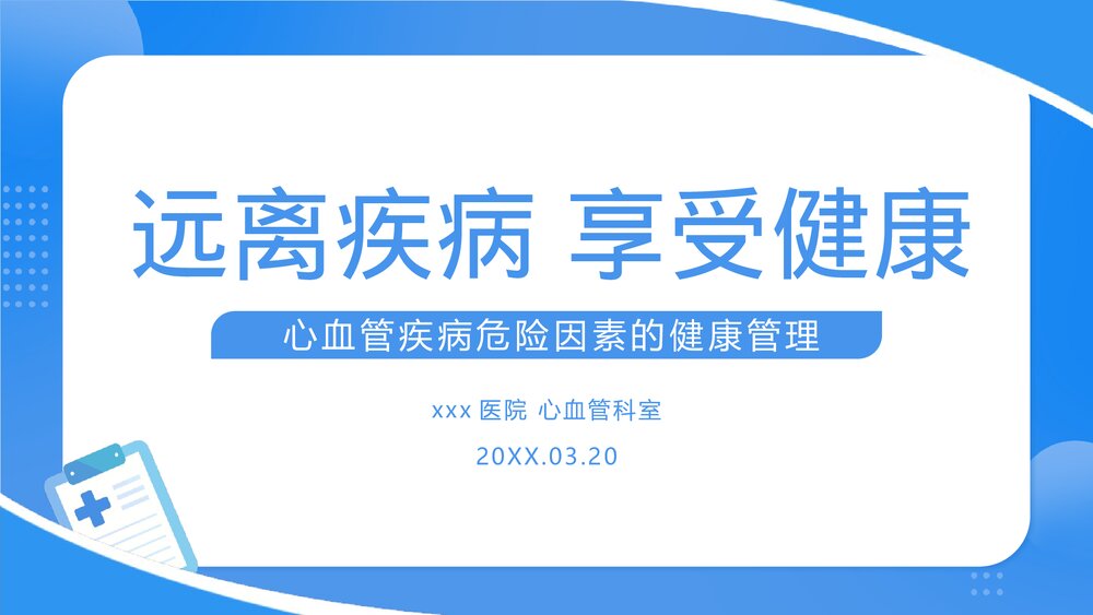 心血管疾病健康科普PPT课件下载(共23页·可编辑修改)1