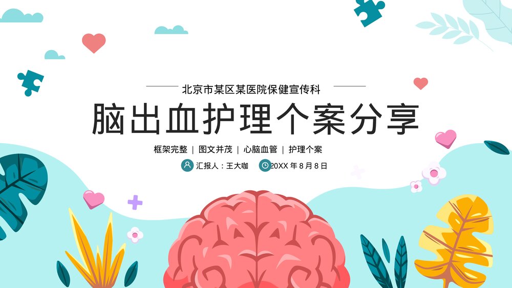 脑出血心脑血管护理个案讨论PPT课件下载(共19页·可编辑修改)1