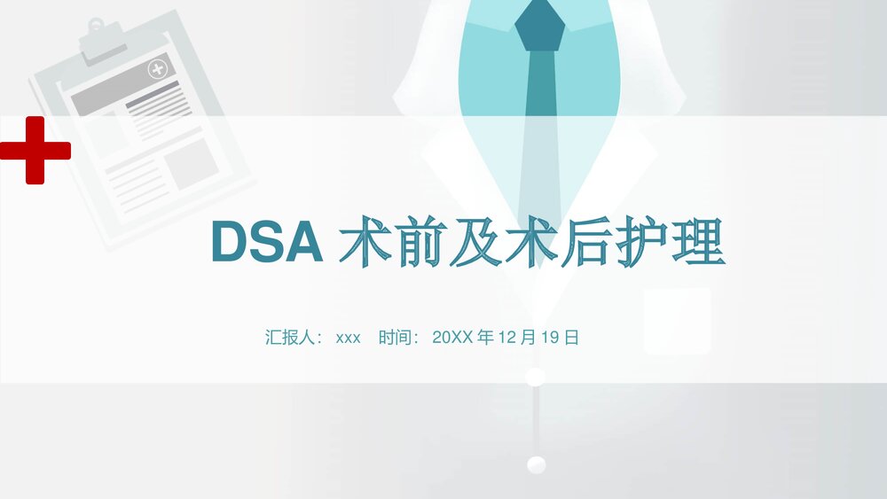 神经内科DSA术前及术后护理PPT课件(共21页·可编辑修改)1