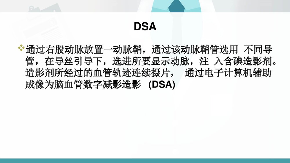 神经内科DSA术前及术后护理PPT课件(共21页·可编辑修改)2