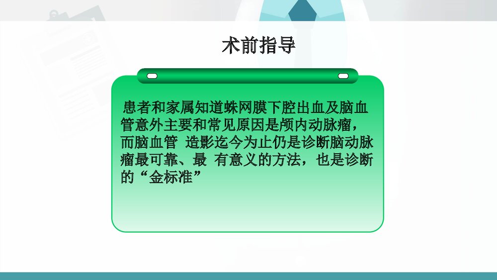 神经内科DSA术前及术后护理PPT课件(共21页·可编辑修改)9