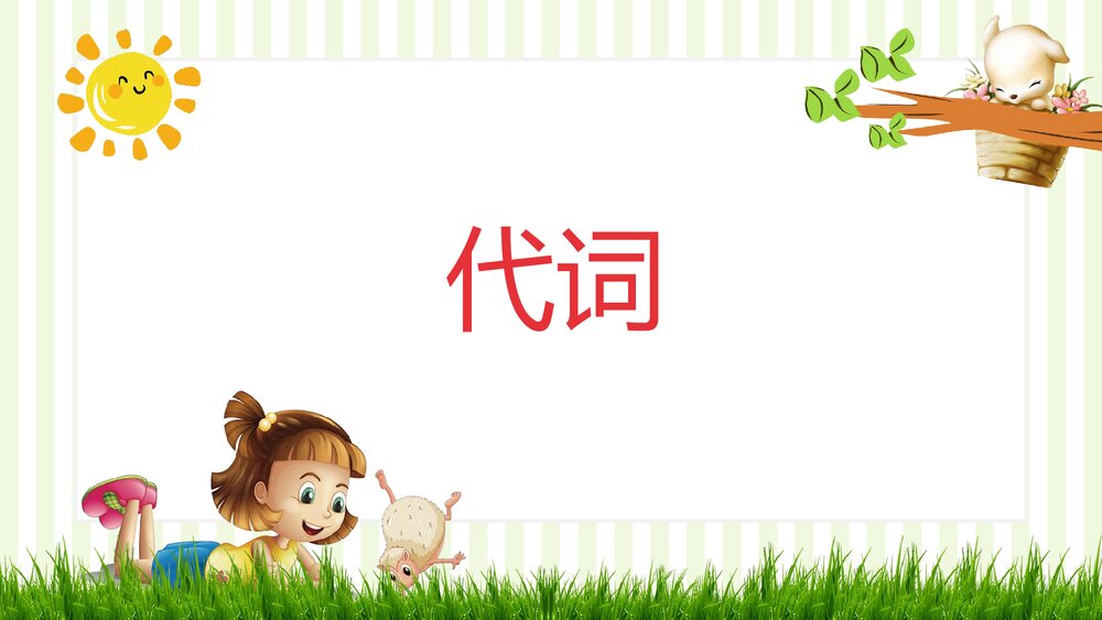 高考英语二轮复习《代词》PPT课件下载1