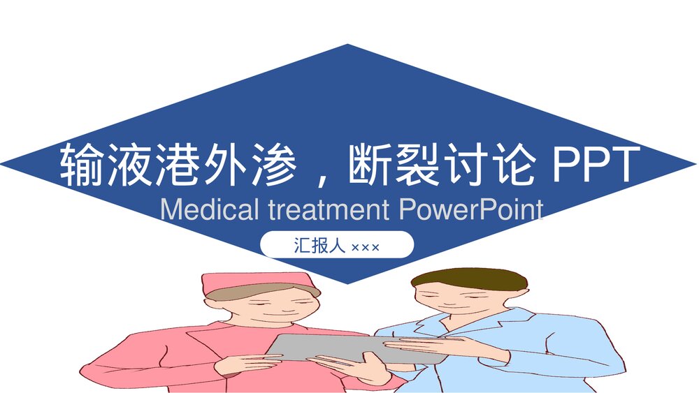 疑难病输液港外渗,断裂讨论PPT课件下载(共12页·可编辑修改)1