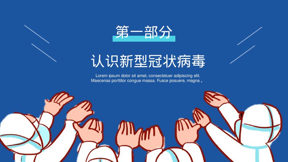 校园防疫安全知识主题班会PPT课件下载3