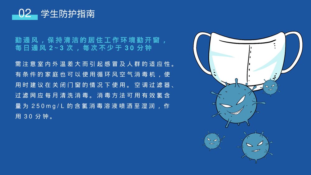 校园防疫安全知识主题班会PPT课件下载9