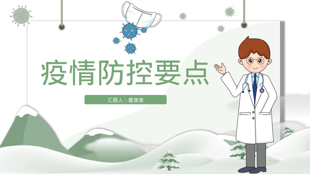 新型冠状病毒感染肺炎健康知识疫情防控PPT课件下载1