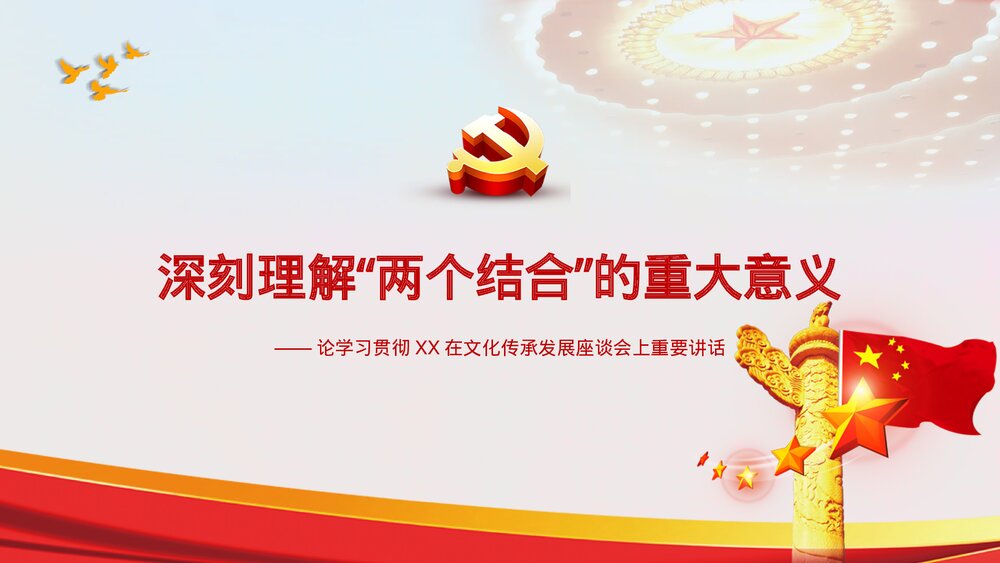 党政党建深刻理解“两个结合”的重大意义PPT课件下载1