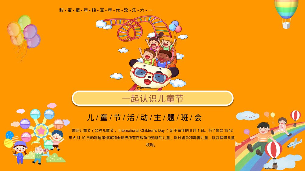 幼儿园小学六一儿童节学校主题班会PPT课件下载3