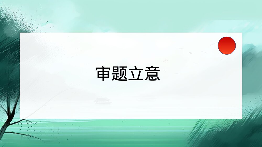 2023年高考语文「新高考Ⅰ卷」作文深度解析及范文PPT课件下载4