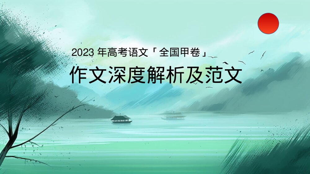 2023年高考语文「全国甲卷」作文深度解析及范文PPT课件1