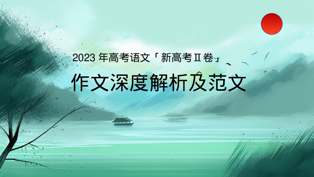 2023年高考语文「新高考Ⅱ卷」作文深度解析及范文PPT课件下载1