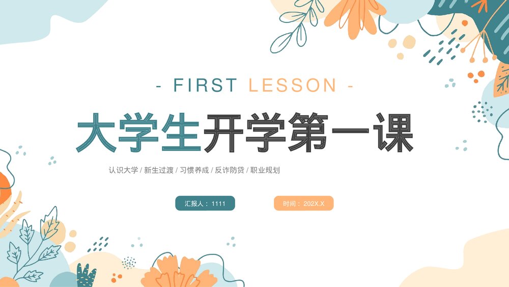 大学生开学第一课PPT课件下载(共31页·可编辑修改)1