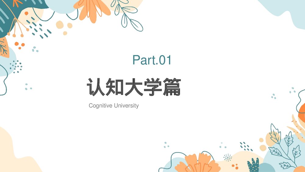 大学生开学第一课PPT课件下载(共31页·可编辑修改)3