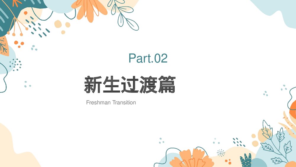 大学生开学第一课PPT课件下载(共31页·可编辑修改)8
