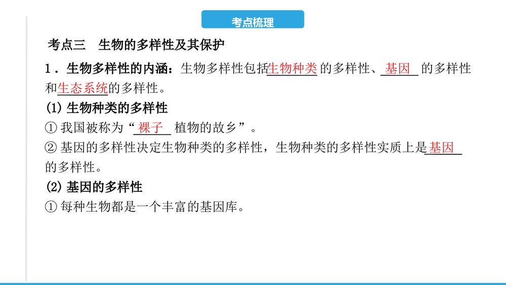 (人教版)2023年中考生物复习PPT课件第六单元 生物的多样性及其保护10