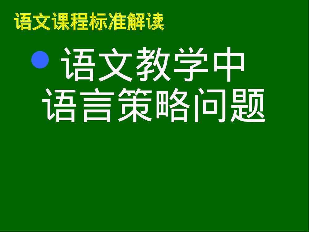 初中语文新课程标准解读PPT课件:语文教学中·语言策略问题1