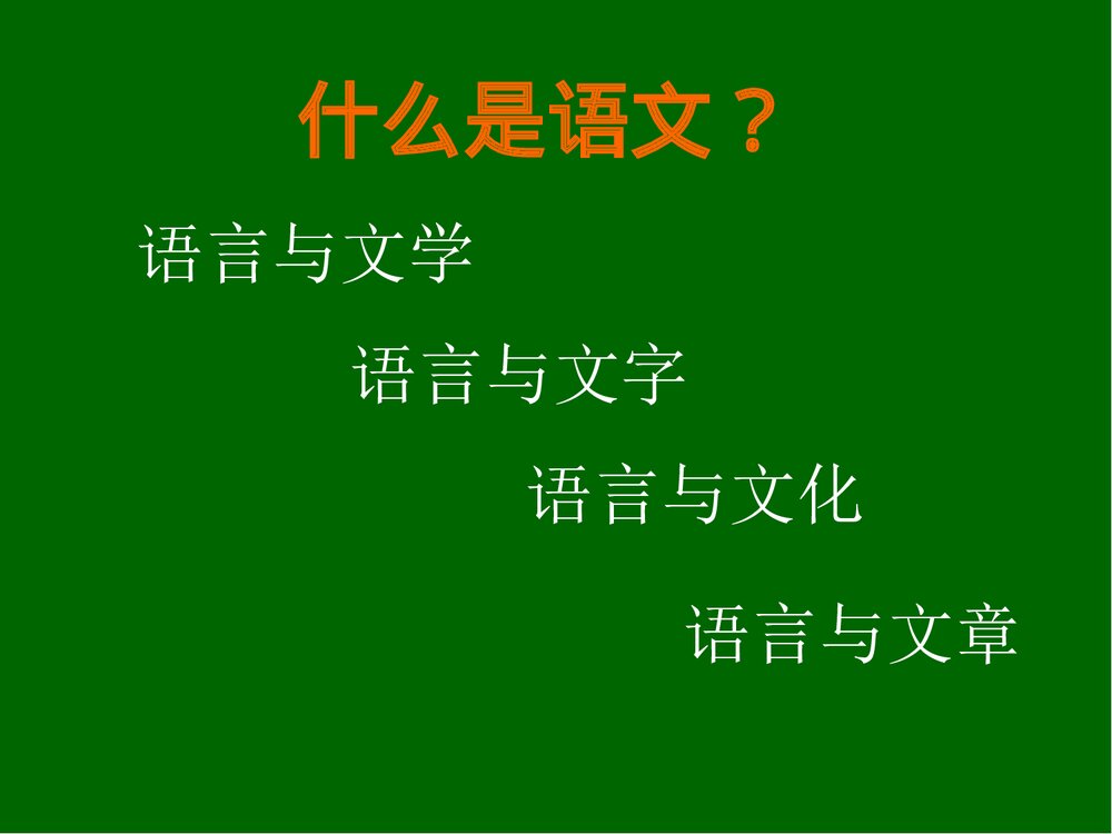 初中语文新课程标准解读PPT课件:语文教学中·语言策略问题2