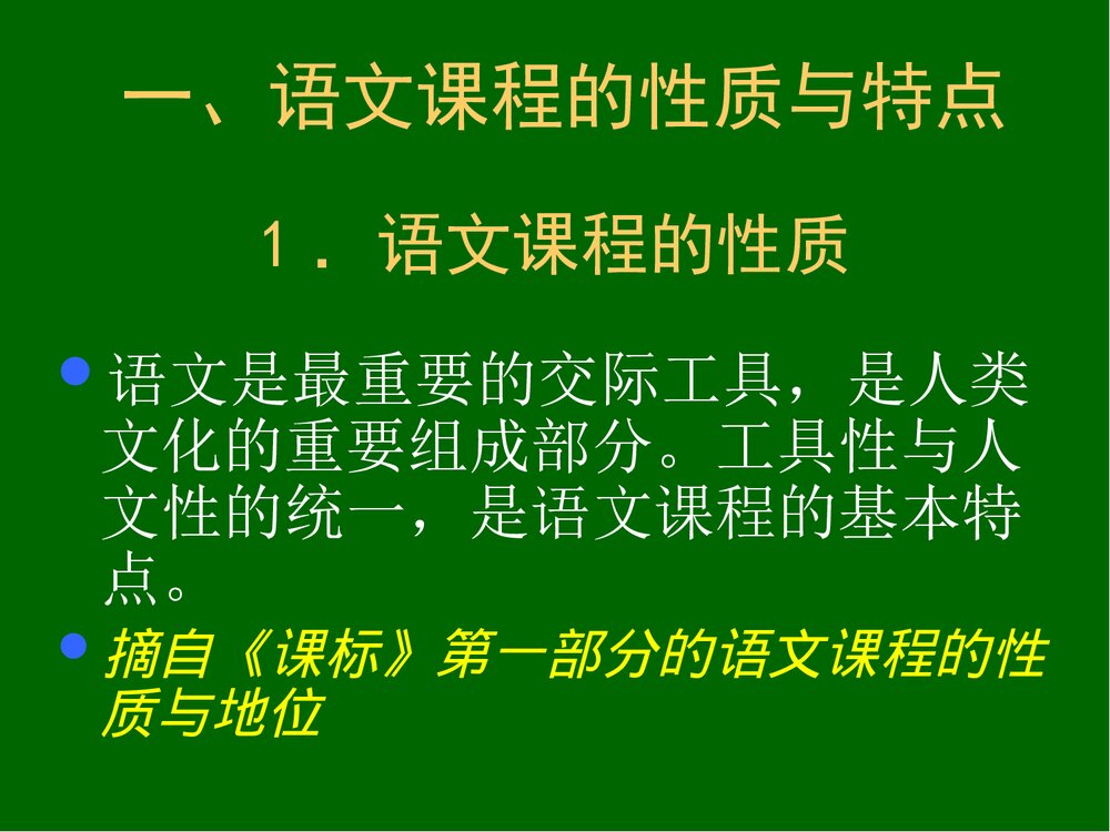 初中语文新课程标准解读PPT课件:语文教学中·语言策略问题3