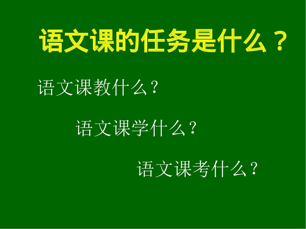 初中语文新课程标准解读PPT课件:语文教学中·语言策略问题8