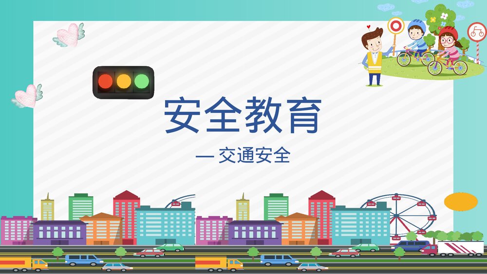学生交通安全教育PPT课件下载1