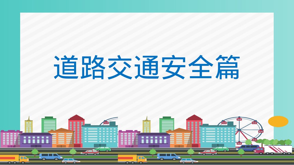 学生交通安全教育PPT课件下载2