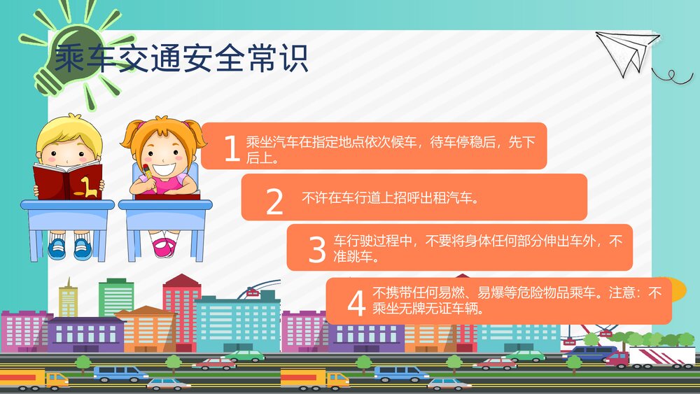 学生交通安全教育PPT课件下载5