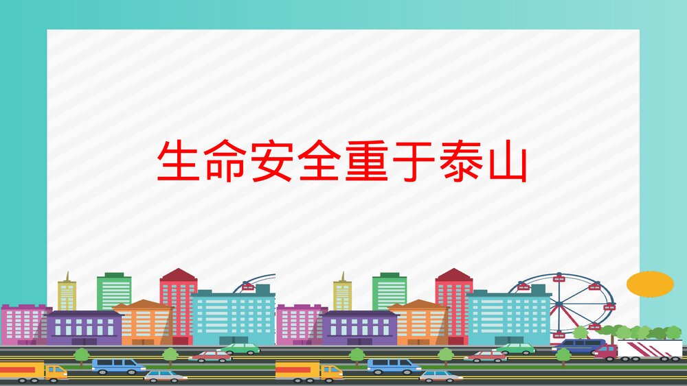 学生交通安全教育PPT课件下载7