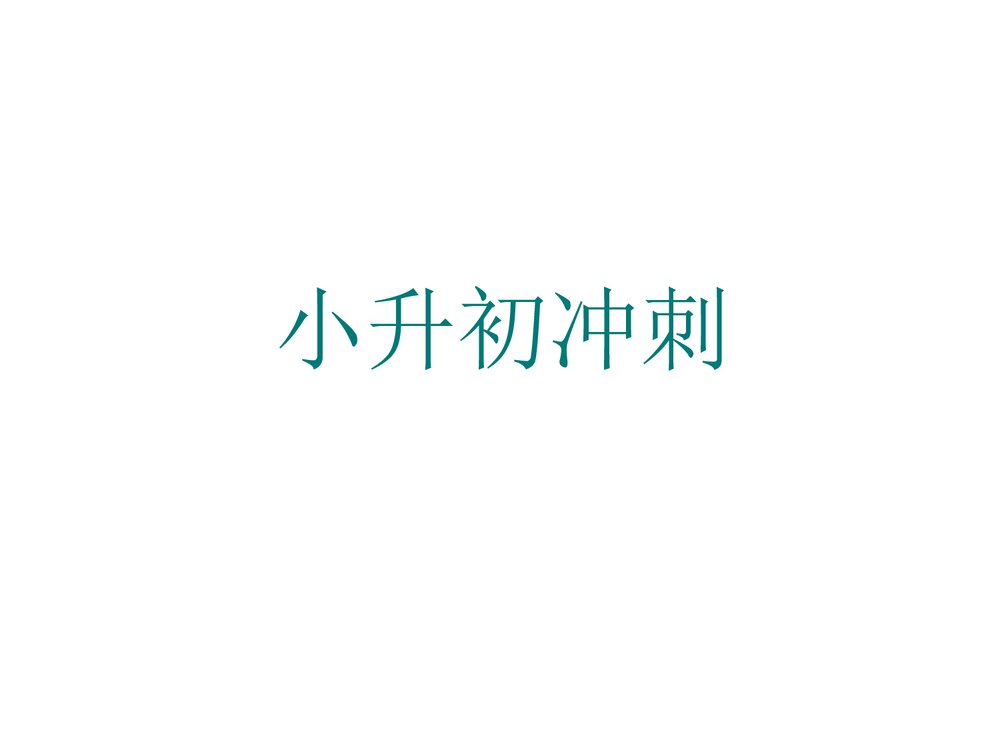 部编版语文小升初冲刺课件:第18课 边塞诗课件1
