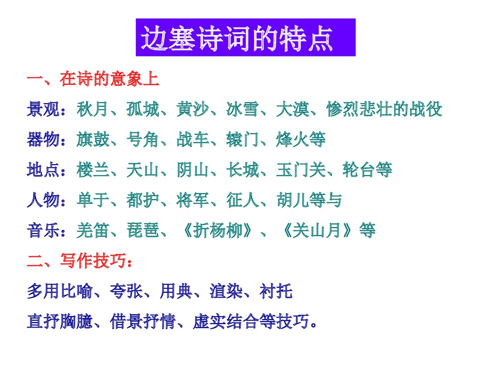 部编版语文小升初冲刺课件:第18课 边塞诗课件10