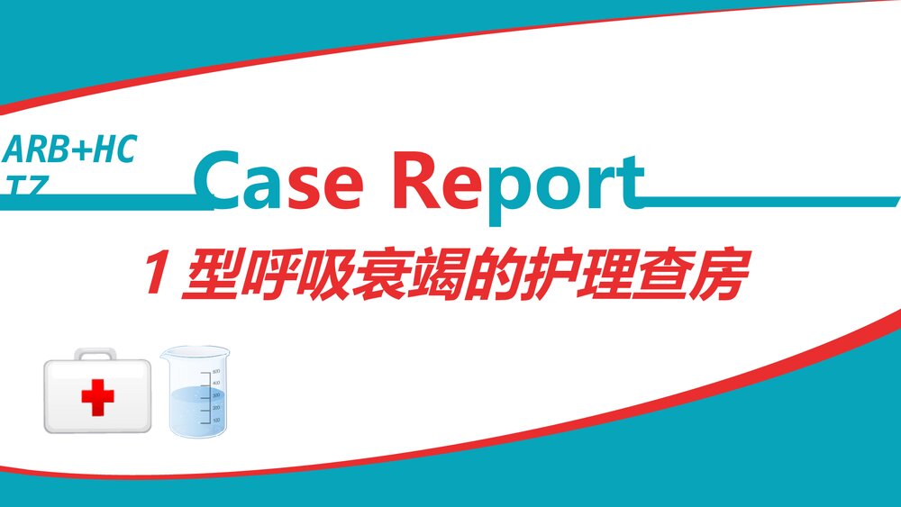 1型呼吸衰竭的护理查房PPT课件下载(共45页·可编辑修改)1