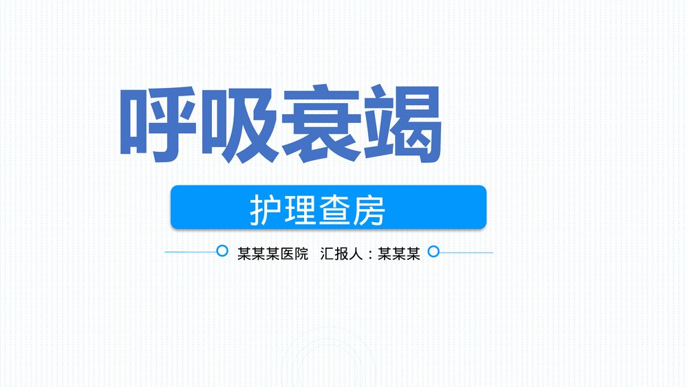1型呼吸衰竭的护理查房PPT课件下载(共45页·可编辑修改)2