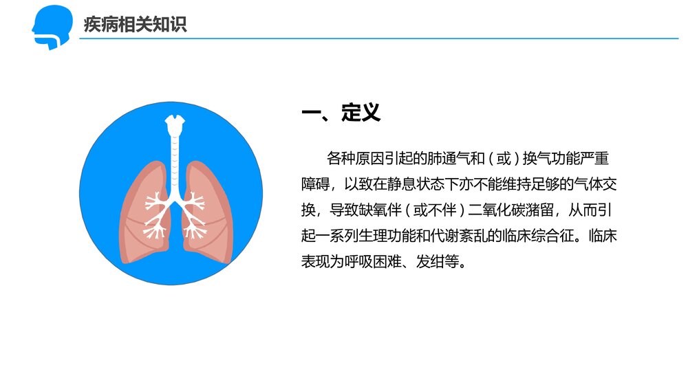 1型呼吸衰竭的护理查房PPT课件下载(共45页·可编辑修改)9