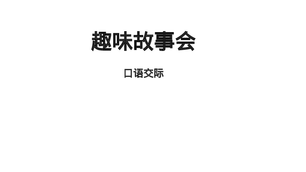 部编版三年级语文下册口语交际:趣味故事会PPT精品课件1