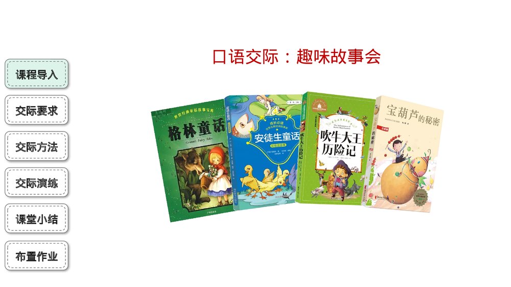 部编版三年级语文下册口语交际:趣味故事会PPT精品课件3