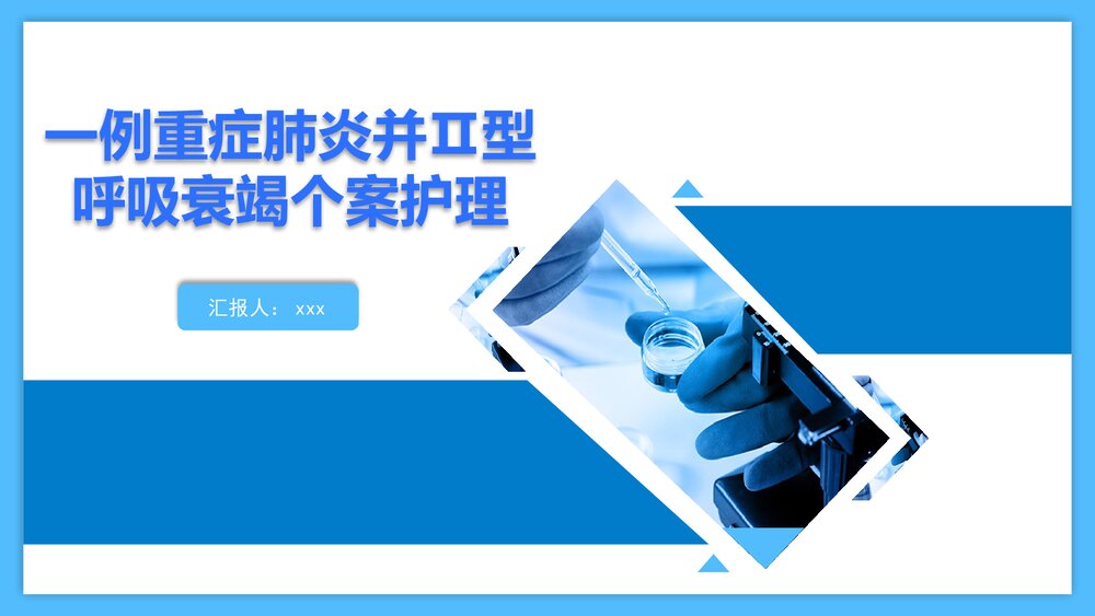 一例重症肺炎并II型呼吸衰竭个案护理PPT课件下载(共23页·可编辑修改)1