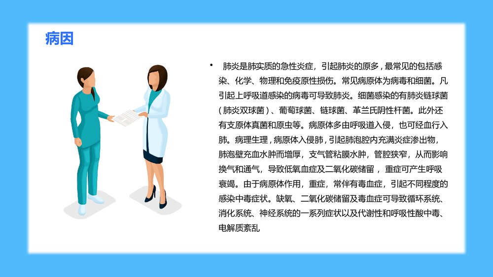 一例重症肺炎并II型呼吸衰竭个案护理PPT课件下载(共23页·可编辑修改)5