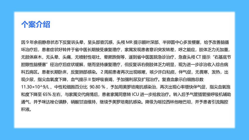 一例重症肺炎并II型呼吸衰竭个案护理PPT课件下载(共23页·可编辑修改)8