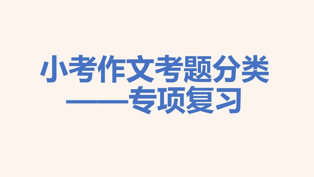 六年级语文下册小考作文考题分类专项复习PPT课件1