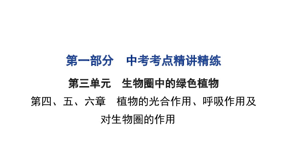 2023年中考生物复习第三单元 第四、五、六章 植物的光合作用、呼吸作用及对生物圈的作用PPT课件1
