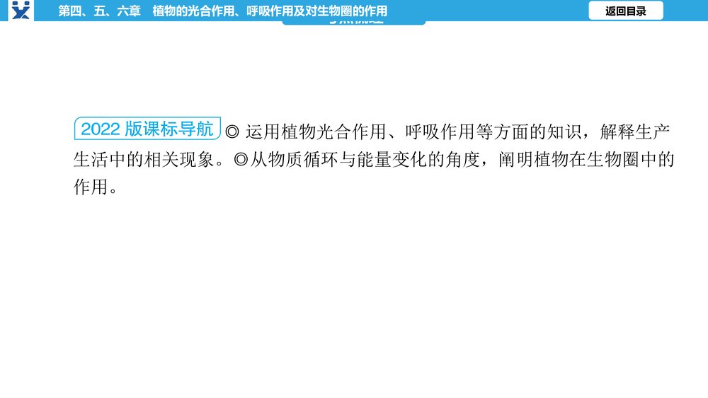 2023年中考生物复习第三单元 第四、五、六章 植物的光合作用、呼吸作用及对生物圈的作用PPT课件2