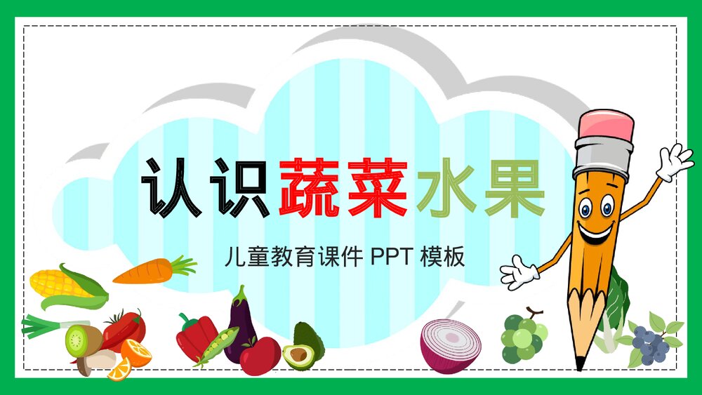 幼儿识字蔬菜水果教育PPT模板1